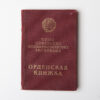Soviet Union Pre-WW 2 - Order of the Red Star Goznak
